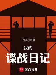 我的谍战日记_一锅小米李