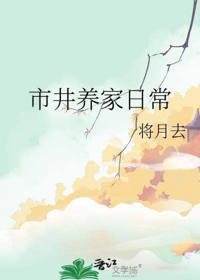 市井养家日常19楼