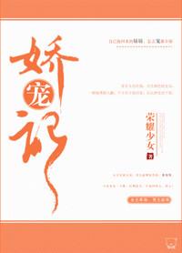 娇宠记荣耀少女全文免费阅读