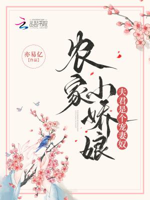 农家小娇娘百度阅读免费