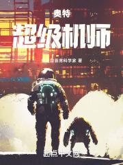 奥特超级机师篱笆好文学