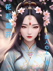 花若盛开蝴蝶自然来的意思