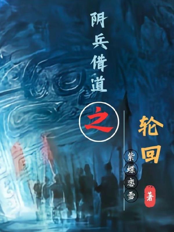 阴兵借道之轮回 紫蝶恋雪
