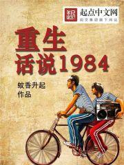 重生话说1984 TXT免费