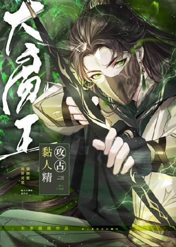 黏人精攻占大魔王免费阅读