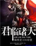 君临诸天之逍遥