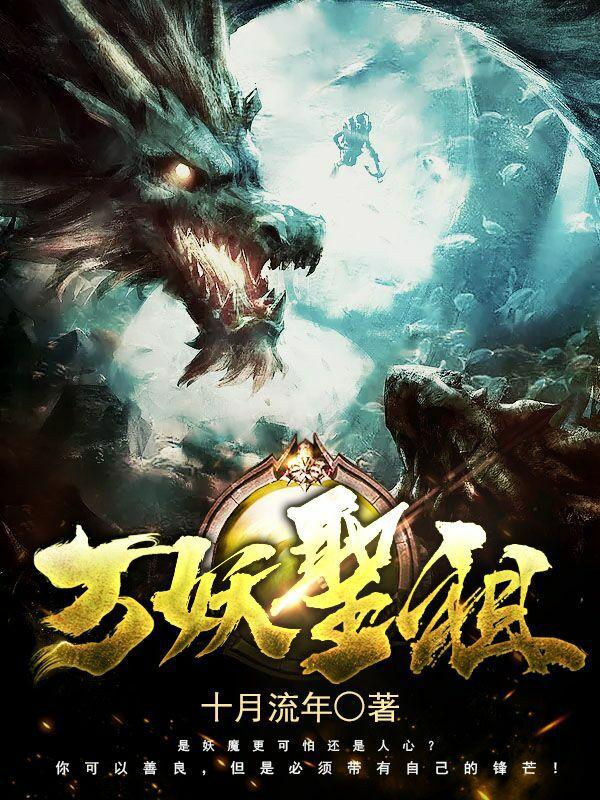 万妖圣祖项尘免费阅读