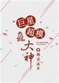 重生超级巨星 男主