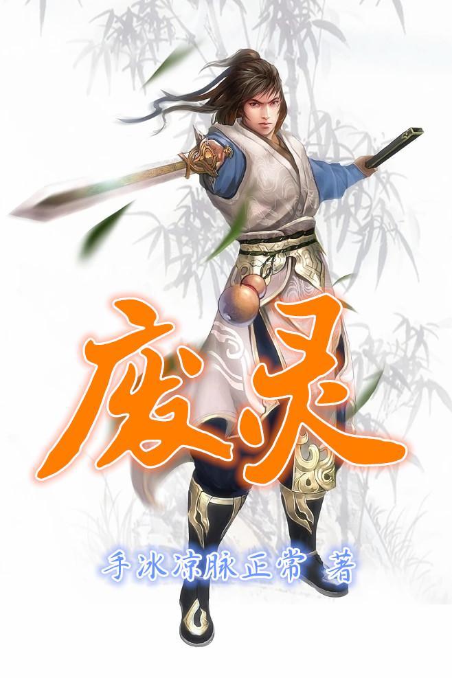废灵根虾洛洛