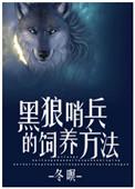 黑狼幼犬怎么养