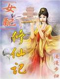 女配修仙记TXT全文