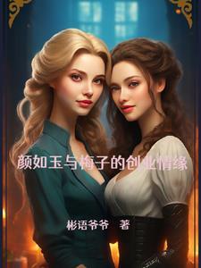 颜萍个人资料
