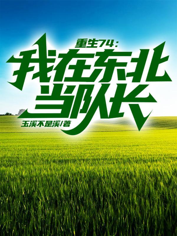 重生74我在东北当队长 第324章