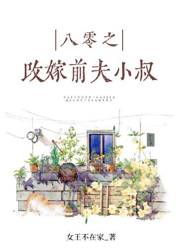 八零之捡漏前任小叔晋江