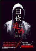 白夜追凶第一季演员表