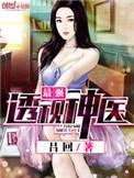 最强透视神医作者吕回