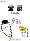 公爵王车图片