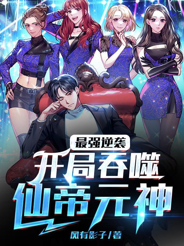 最强逆袭开局吞噬仙帝元神免费阅读