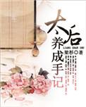 太后养成手记txt微盘