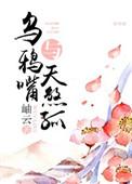 乌鸦嘴的人命运