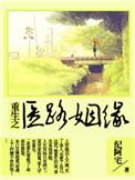 重生之医路扬名主攻吗