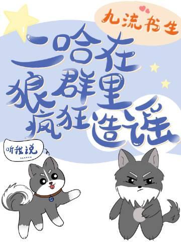 二哈在狼群里疯狂造谣广播剧