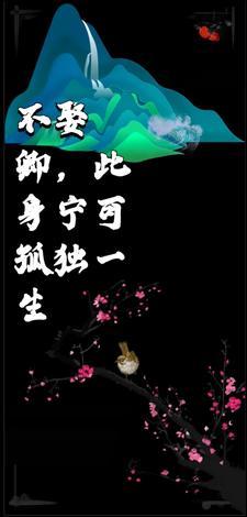 形容此生不娶