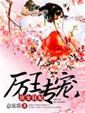 庶女狂妃王爷强势宠免费