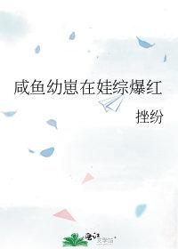 咸鱼幼崽在娃综爆红后