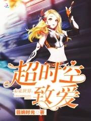 超时空科技