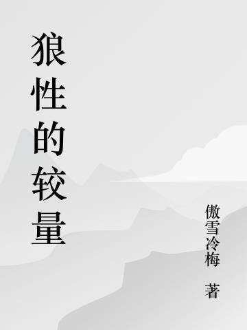 狼性是怎样的