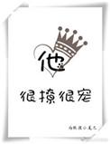 他很撩很宠谁写的