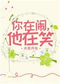 你在闹他在笑的句子图片