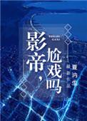 尬戏么