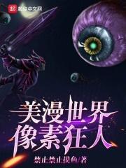 美漫世界像素狂人免费观看