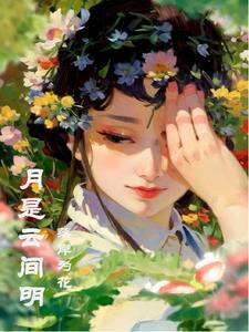 月是天上月