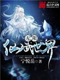 无限仙武世界笔趣阁