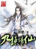九炼归仙等级划分