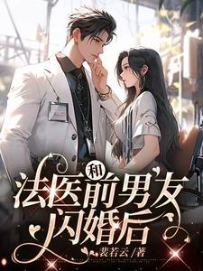 和前男友闪婚后离不掉了最新