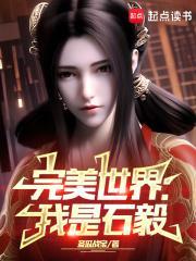 完美世界我是石毅!百度百科