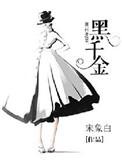 黑千金番外篇完整版