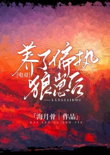 养了个偏执狂男二翻译