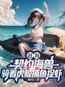 我在渔村钓鱼养家