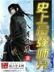 史上最强师兄无弹窗