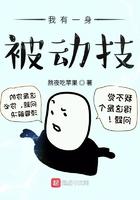 我有一身被动技全文免费