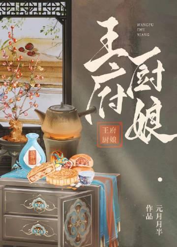王府厨娘不止是颗菜