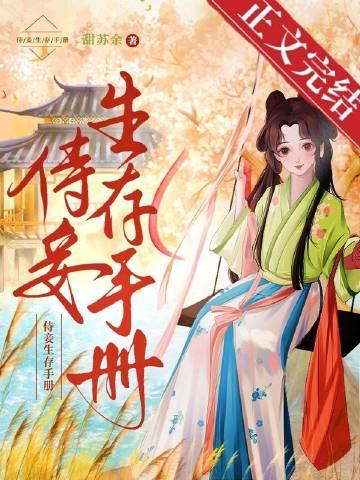 侍妾生存手册讲什么