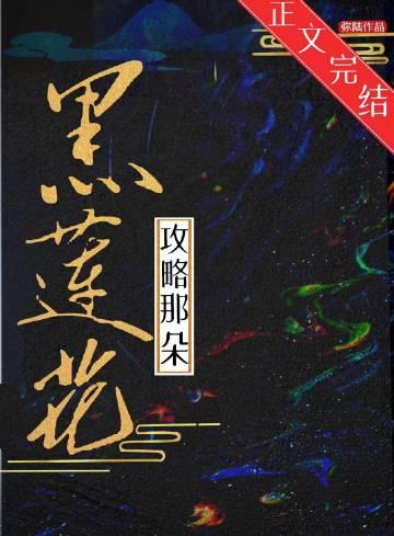 攻略那朵黑莲花by弥陆番外