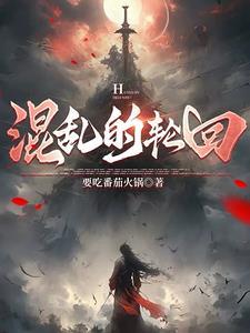 混乱中的混乱中文版