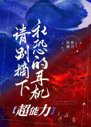 请别摘下超能力社恐的耳机免费阅读